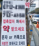 드라이브스루에 발렛파킹…문전약국, 처방유치 전쟁