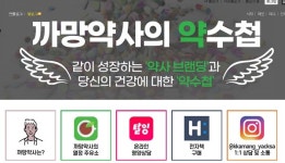 까망약사의 약수첩...SNS서 유명세 타는 이유는?