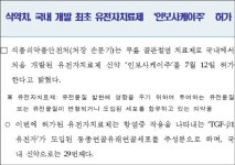 [천기자의 Why] 인보사는 왜 신약 리스트에서 빠졌나
