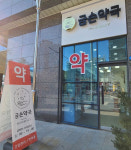 약장부터 예쁨존까지 약사의 금손 느껴지는 약국