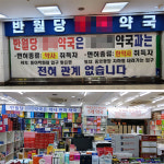 한약사에 난매까지...대구 반월당 약국가는 전쟁중
