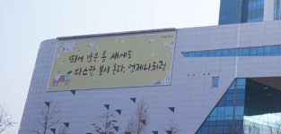 건보공단, 원주 본부 행복글판 따스한 봄편 공개