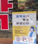 한약사는 약사가 아닙니다...서초구약, 포스터 배포