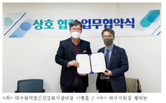 심평원 대구지원, 정신건강복지센터와 업무협약 체결