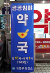 공공심야약국 예산 상반기 윤곽…정부도 그린라이트