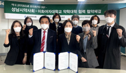 성남시약, 이대약대와 약국실무실습 업무 협약