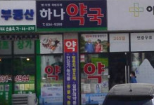 경기 이천 공공심야약국 지정...새벽 1시까지 운영
