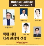 100세 시대, 약국과 구강...휴베이스 캠퍼스 강의 오픈