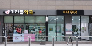 몸과 마음 치유의 공간...전국 유일한 약국+갤러리