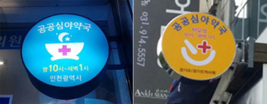 공공심야약국 해보니 어떤가요?…경북도, 타당성 검토