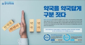 약국-한약국 구분을...경기도약, 한약사 이슈 광고전