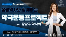 강남구약, 약국에서 할 수 있는 운동법 영상 제작