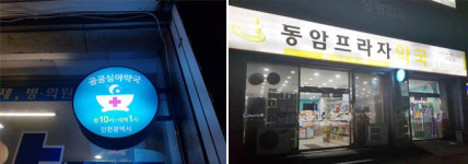 인천 공공심야약국, 시민 밀접문제 해결…우수조례 선정