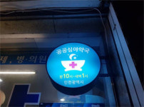 3곳으로 시작한 인천 공공심야약국, 올 하반기 13곳 운영