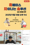 5회까지 호평 이은 휴베이스 경영 강의 차이나는 솔루션