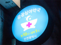 기재부 트라우마...공공심야약국 예산편성 무산