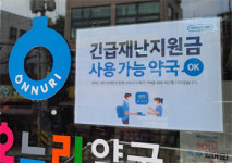 국민지원금 잡기 나선 약국들...오늘부터 신청 개시