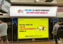 서울마퇴본부, 지하철 광고로 마약퇴치 홍보