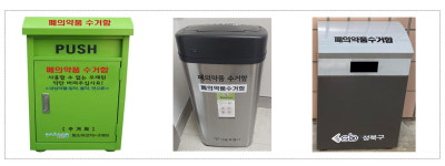 서울시, 주민센터·구청 등 542곳에 폐의약품 수거함 설치