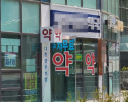 개원 2년 은평성모병원 주변 약국만 12곳...버텨야 산다