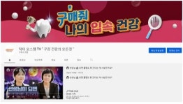 오스템파마, 닥터오스템 TV 유튜브 채널 개설
