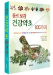 순천대 박종철 명예교수, 동의보감 건강약초 100가지 출간