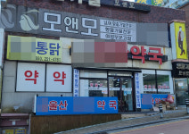 울산대병원 문전약국 2년새 2배 증가…입지별 양극화