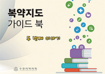 수원시약, 복약지도 가이드북 2탄 출간...무료 배포