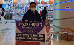 [대약] 최광훈, 대구 반월당 한약사 약국서 1인시위