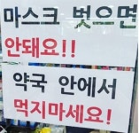 부스터샷 맞은 노마스크 환자에 약사들 좌불안석