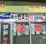 폐업선언 대전지역 기행약사 다음은 청주 가야겠다