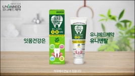 유니메드제약 유니덴탈 올케어치약 TV광고 온에어