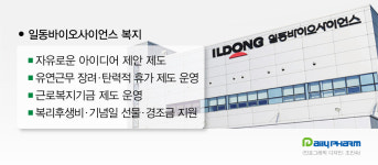 이직률 1% …일동바이오사이언스의 저녁있는 삶