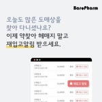 품절약 재입고시 알림톡...바로팜, 신규 서비스 개발