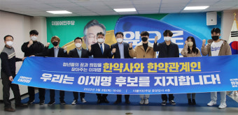 한약학과 학생·가족 260여명, 이재명 후보 지지선언
