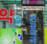 경남 진주 건강약국, 공공심야약국 지정 운영