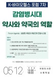 서울시약, 감염병시대 약국 역할 제시...12일 국회 포럼