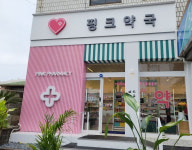 이 약국 촘말로 좋수다...제주도에 부는 핑크 바람