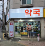 플랫폼통해 무허가약 조제-배달 한약사 면허취소 되나