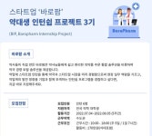 바로팜, 약대생 인턴쉽 3기 모집...다음달 5주간 진행