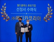 메디카코리아 월드클래스 기업 선정…최대 40억 지원