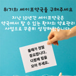 세이프약국을 구해주세요…구로구약, 회원 참여 독려
