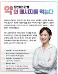 [모연화의 관점] 약의 메시지를 보이는 대로 믿는 사람들(1)