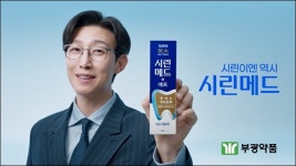 부광 시린메드, CF 채널 다변화..브랜드 인지도 강화