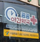 지자체 심야약국 예산 희비...경기·인천 늘고 서울 줄고