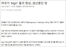 [기자의 눈] 마그밀 품절, 대책 마련 필요하다