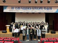 덕성여대 약대, 16회 학술제 열고 학생들 간 학술 교류