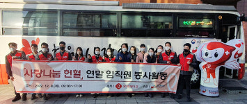 한마음혈액원-롯데케미칼 의왕 "송년회 대신 헌헐 나눔"