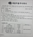 제일약품, 비아그라·카두라·디트루시톨 유통 이달 종료