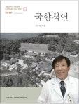 제약사·약국 거쳐온 반백년 삶, 책 한 권에 담았죠